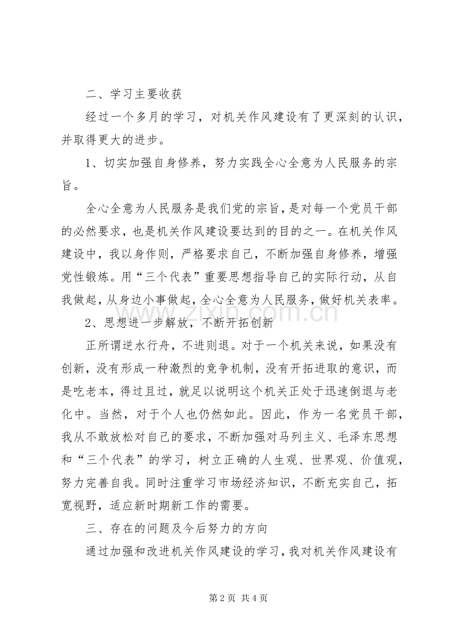 加强和改进机关作风建设自我对照检查总结[五篇] .docx_第2页