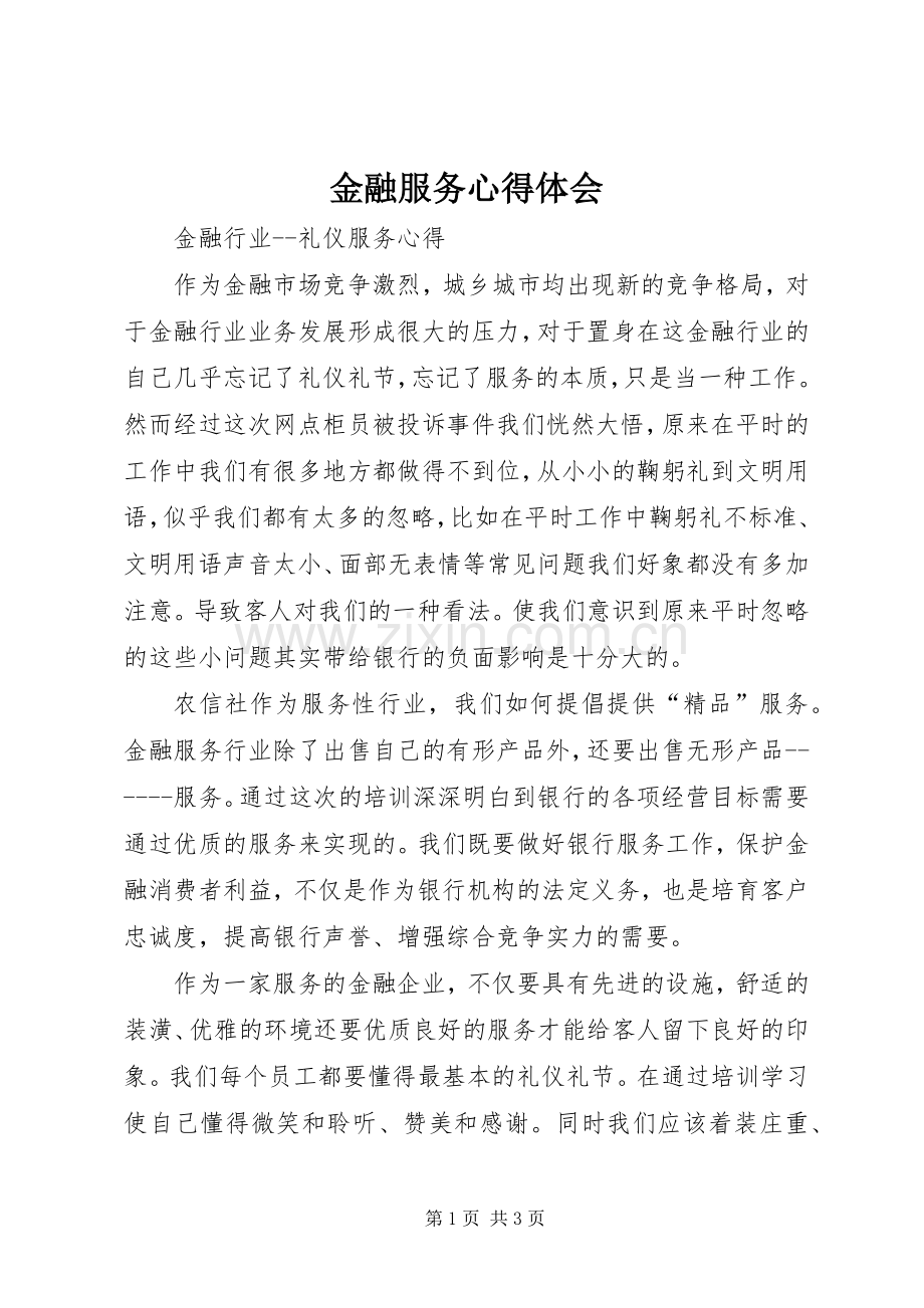 金融服务体会心得.docx_第1页