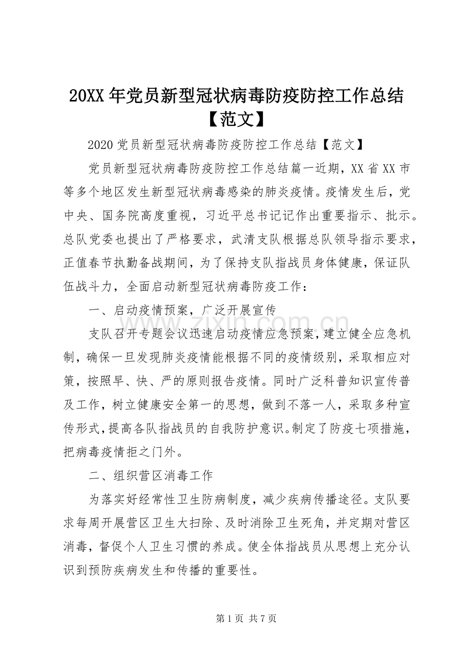 20XX年党员新型冠状病毒防疫防控工作总结【范文】.docx_第1页