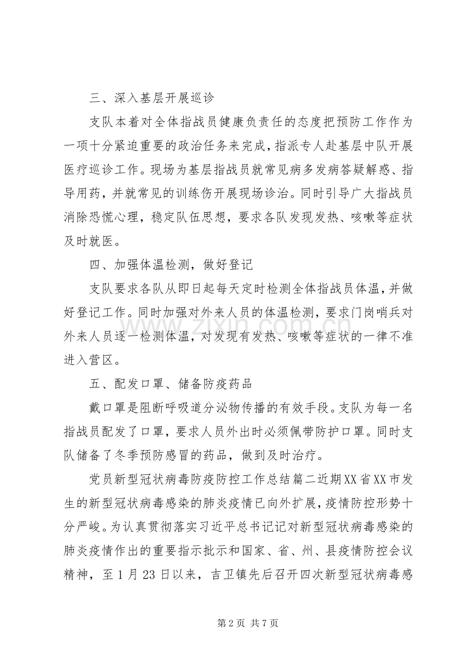 20XX年党员新型冠状病毒防疫防控工作总结【范文】.docx_第2页