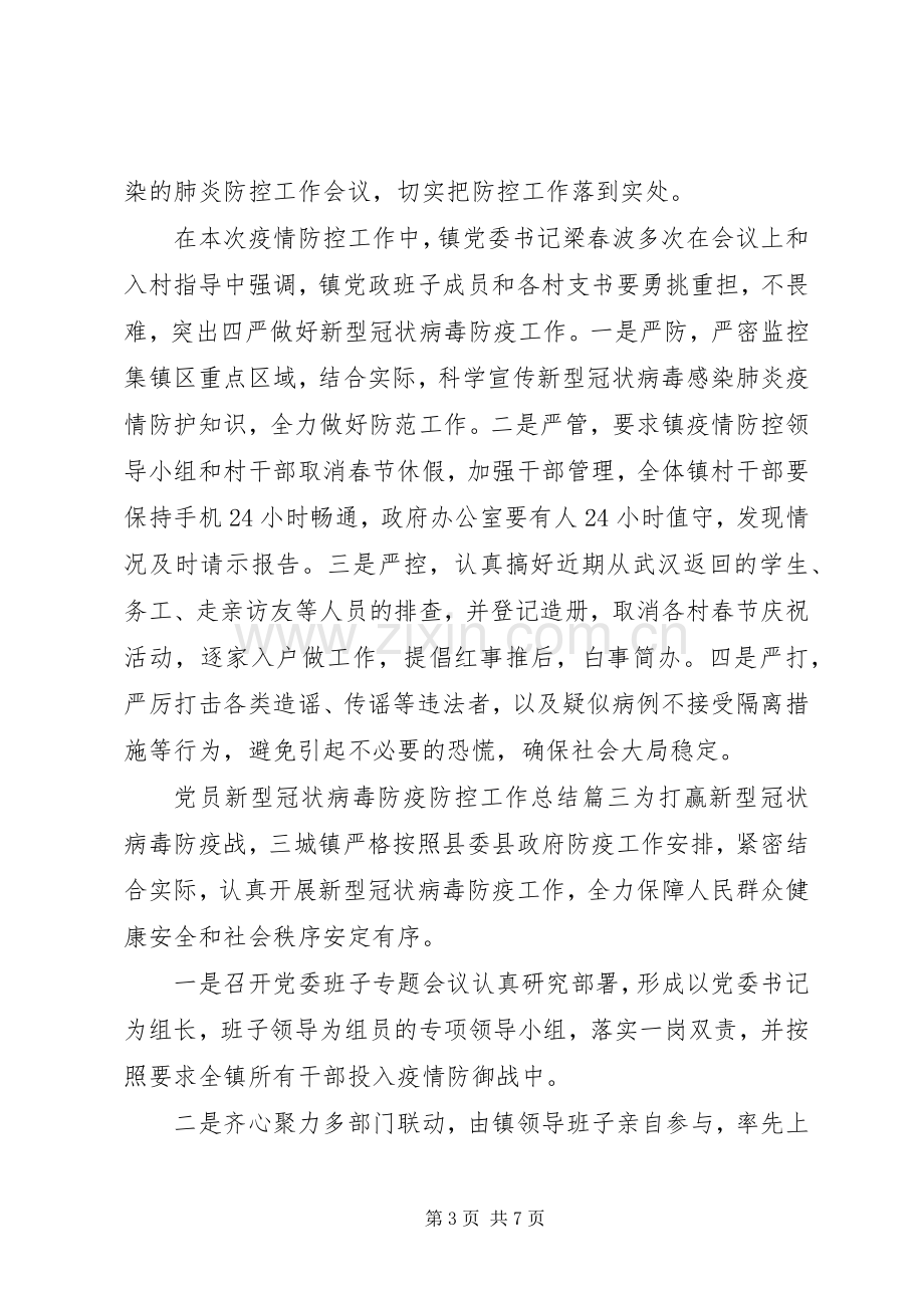 20XX年党员新型冠状病毒防疫防控工作总结【范文】.docx_第3页