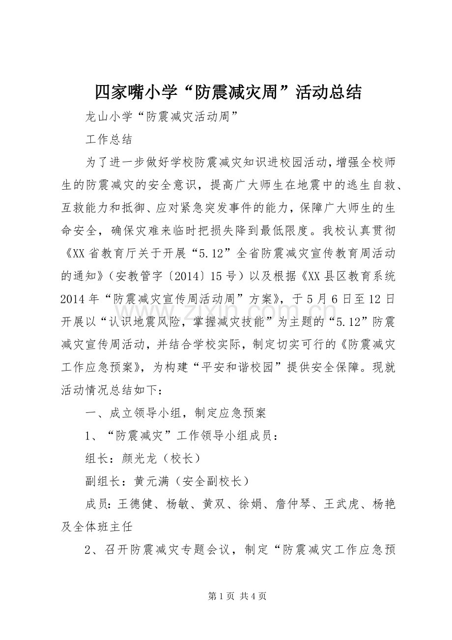 四家嘴小学“防震减灾周”活动总结 .docx_第1页