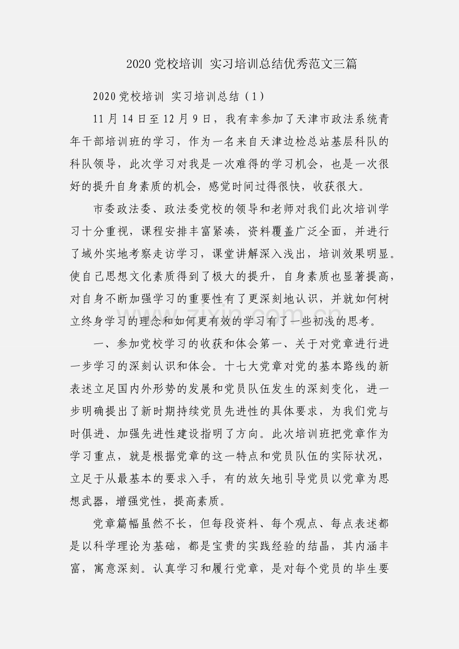 2020党校培训 实习培训总结优秀范文三篇.docx_第1页