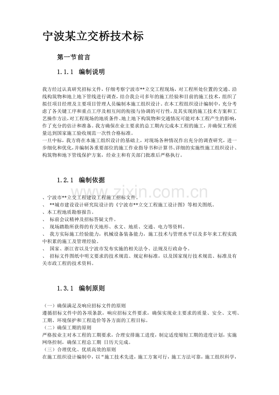 宁波市某立交工程施工组织设计方案(166页).doc_第2页