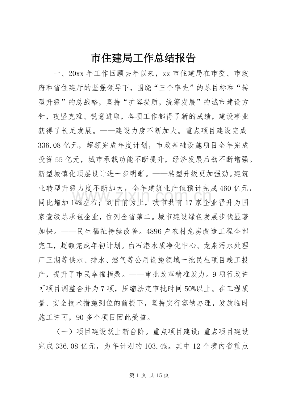 市住建局工作总结报告 .docx_第1页