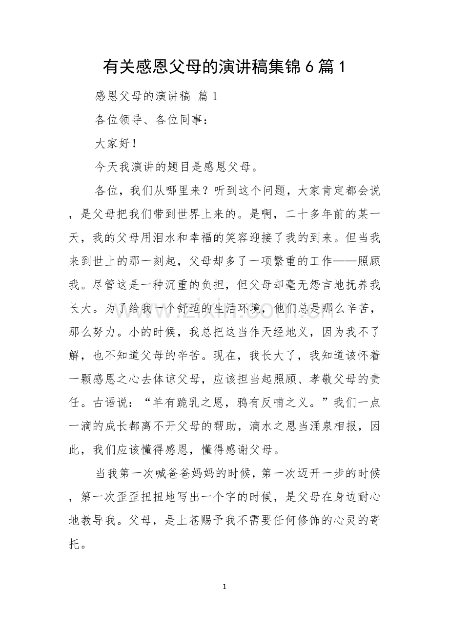 有关感恩父母的演讲稿集锦6篇.docx_第1页