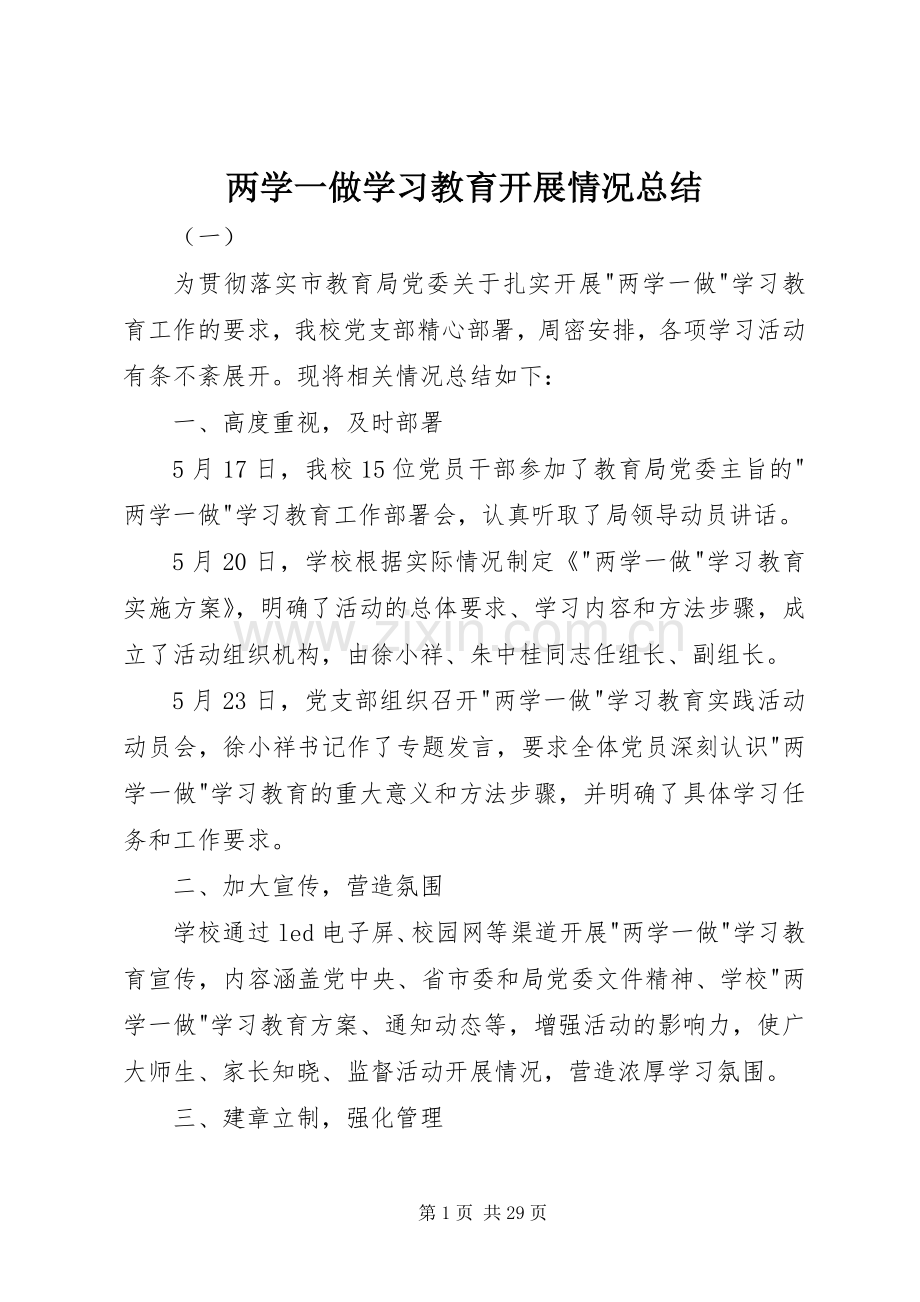 两学一做学习教育开展情况总结 .docx_第1页