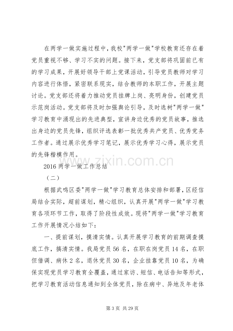 两学一做学习教育开展情况总结 .docx_第3页