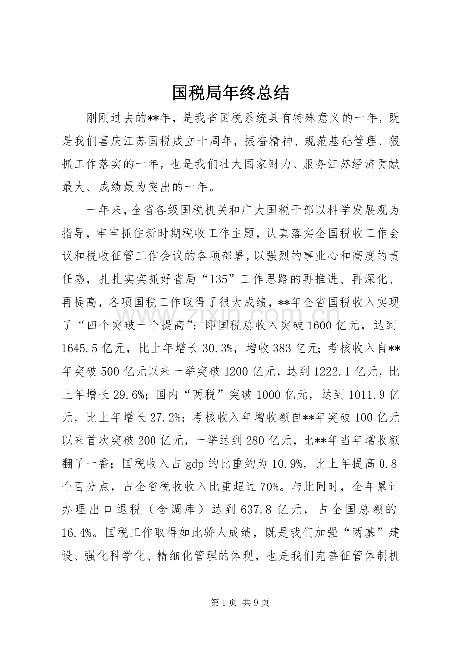 国税局年终总结 .docx_第1页