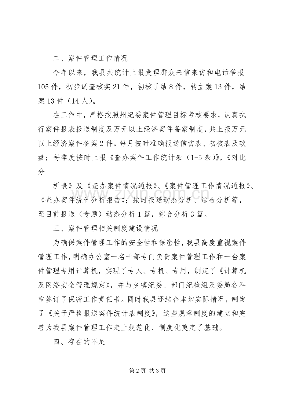 县纪委案件管理工作总结 .docx_第2页