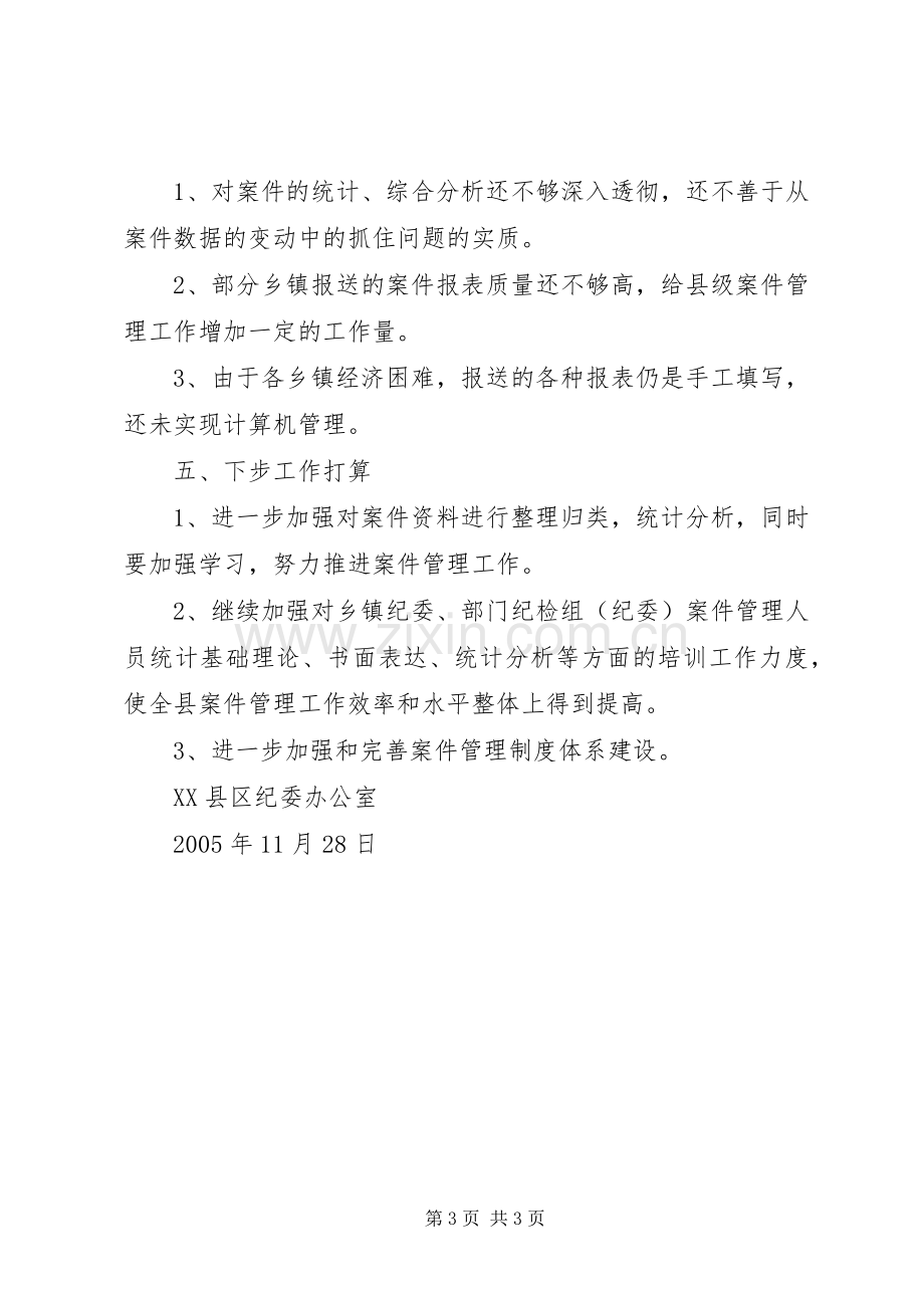 县纪委案件管理工作总结 .docx_第3页