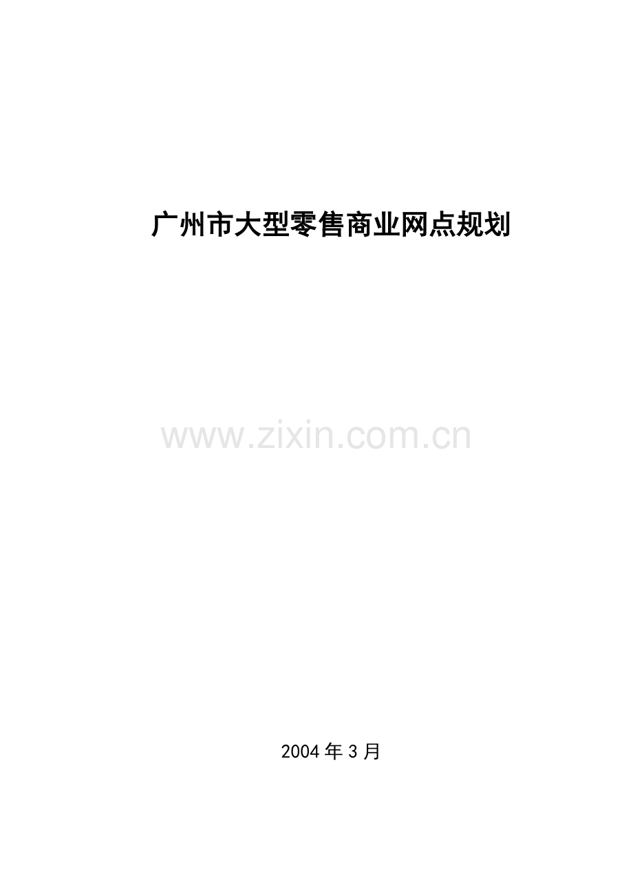 广州市（大中型）零售商业网点及.docx_第1页