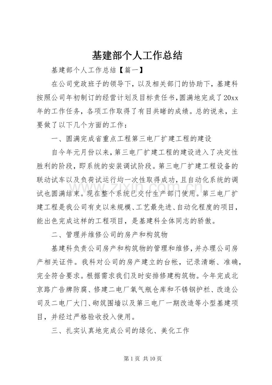 基建部个人工作总结 .docx_第1页