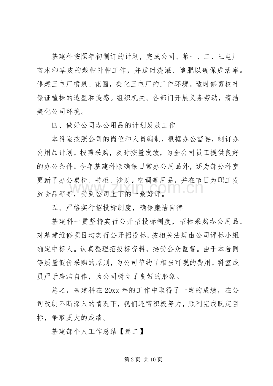 基建部个人工作总结 .docx_第2页