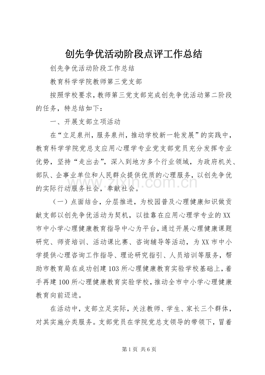 创先争优活动阶段点评工作总结 .docx_第1页