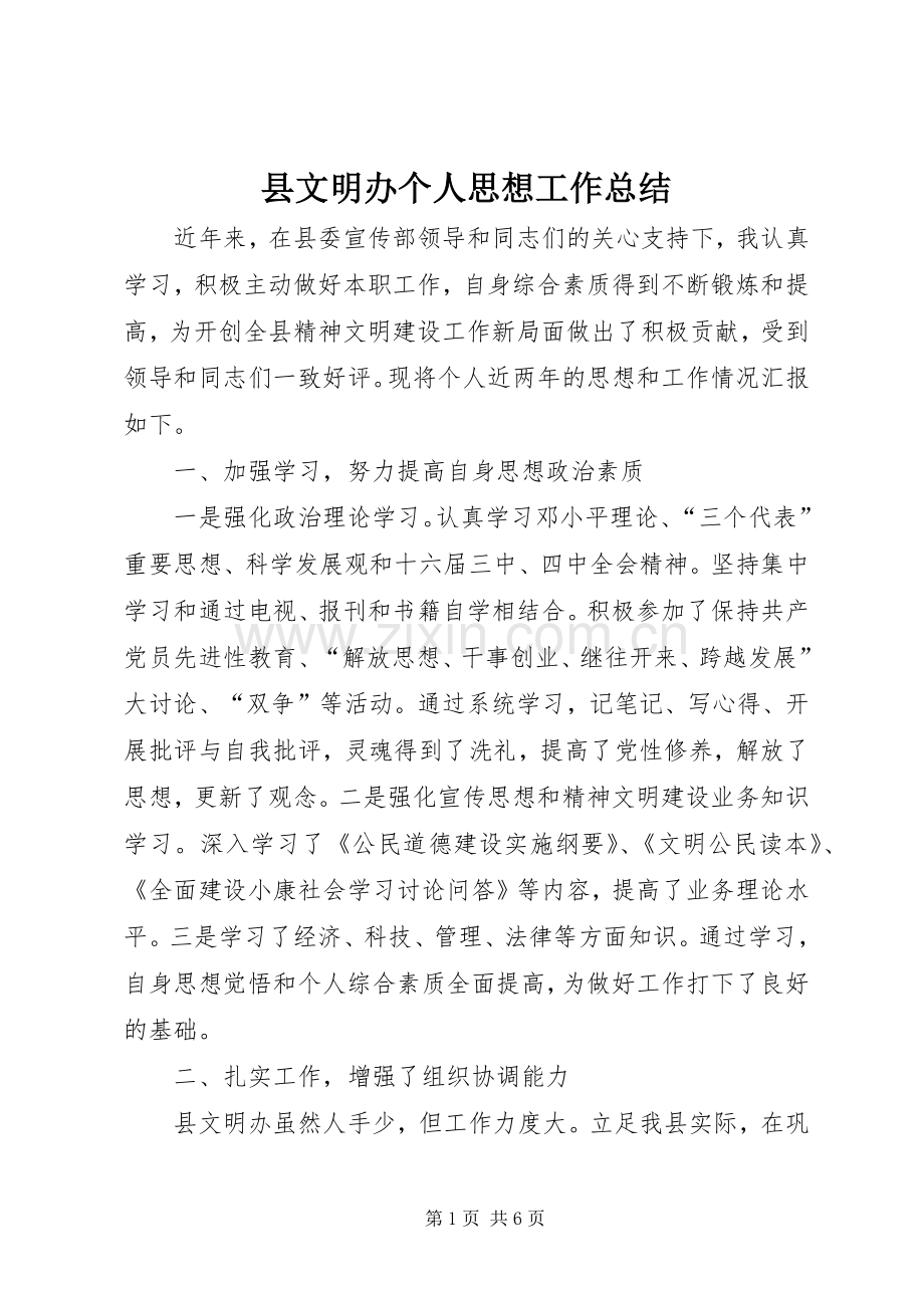 县文明办个人思想工作总结 .docx_第1页