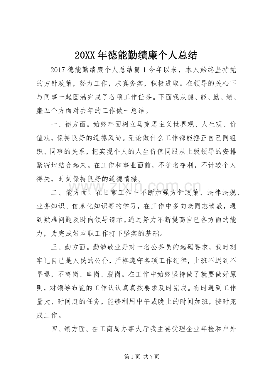 20XX年德能勤绩廉个人总结 .docx_第1页