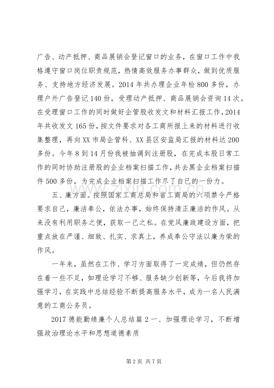 20XX年德能勤绩廉个人总结 .docx_第2页