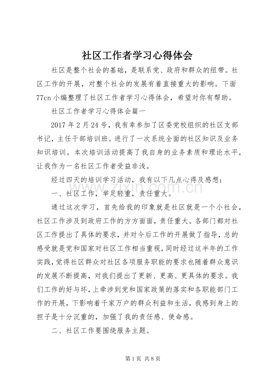 社区工作者学习体会心得.docx_第1页