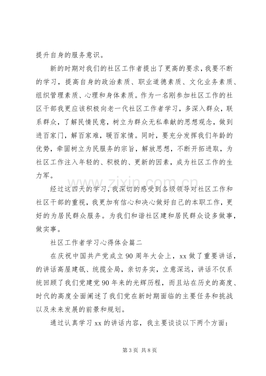 社区工作者学习体会心得.docx_第3页