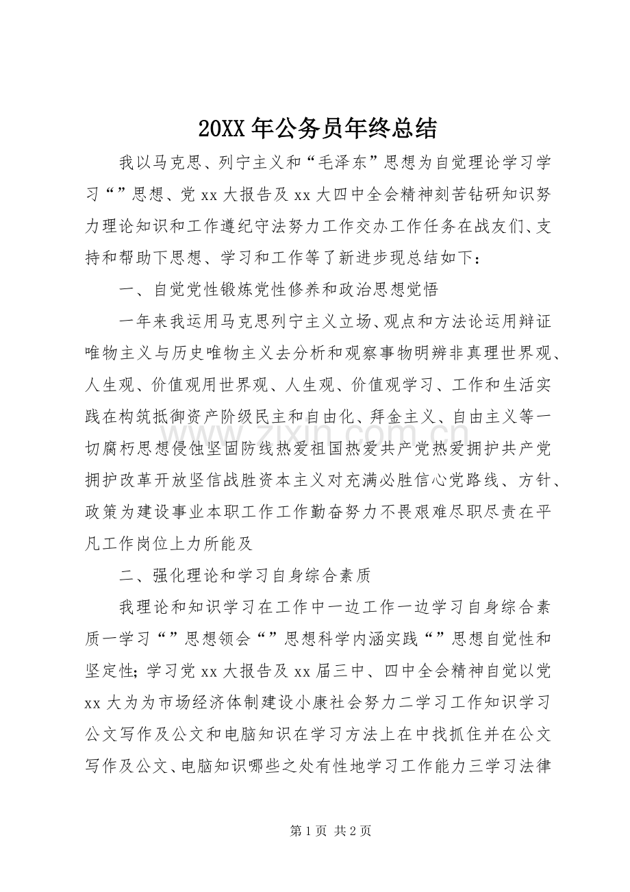 20XX年公务员年终总结.docx_第1页