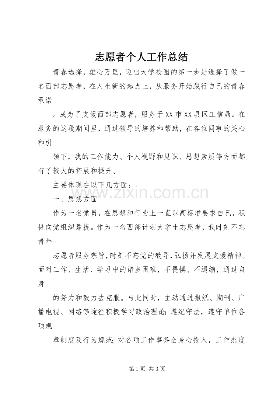 志愿者个人工作总结 .docx_第1页