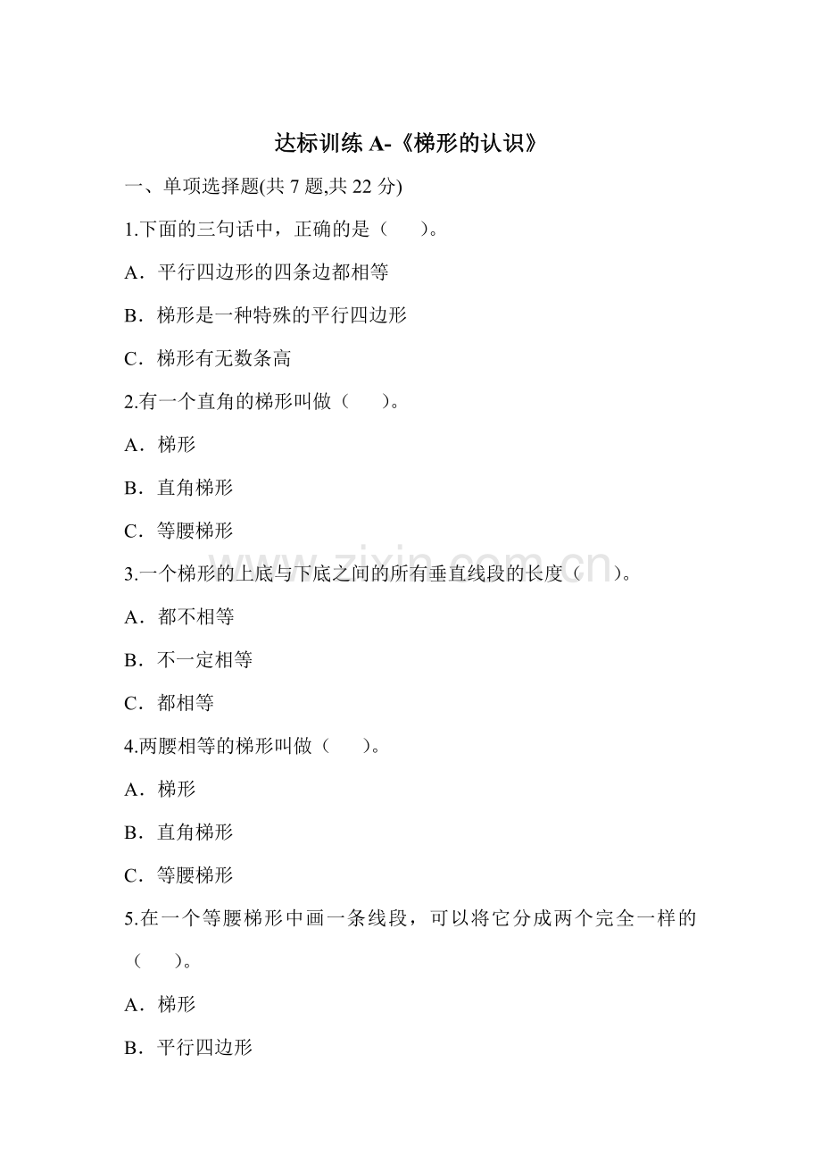 小学人教四年级数学梯形的认识达标训练.docx_第1页