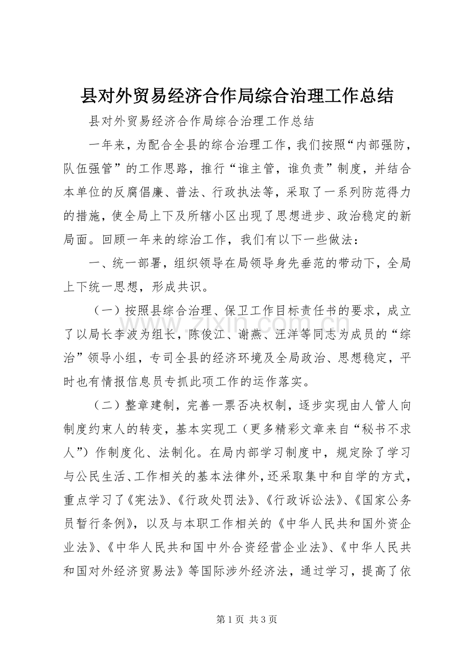 县对外贸易经济合作局综合治理工作总结 .docx_第1页