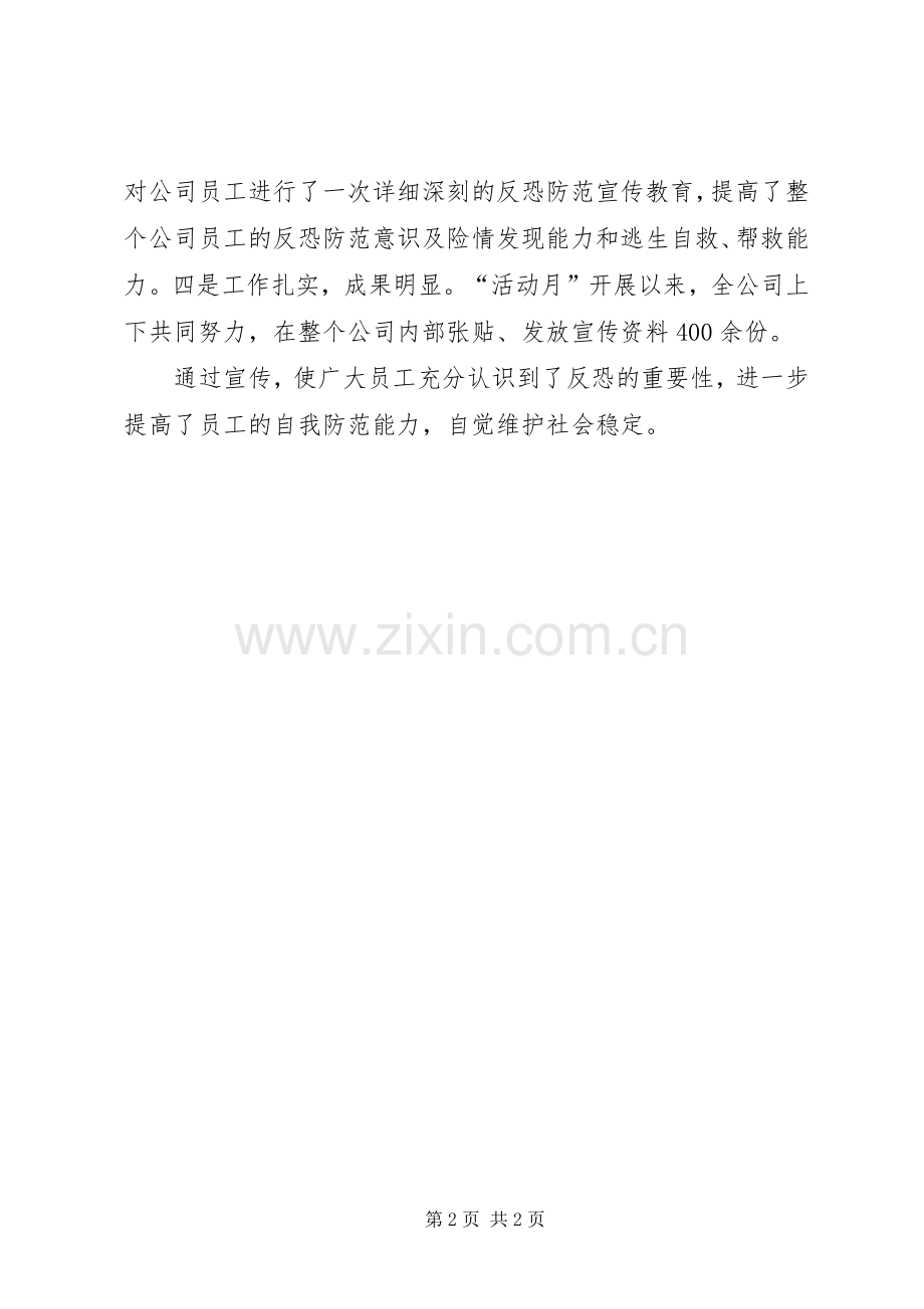 20XX年反恐宣传月活动总结.docx_第2页