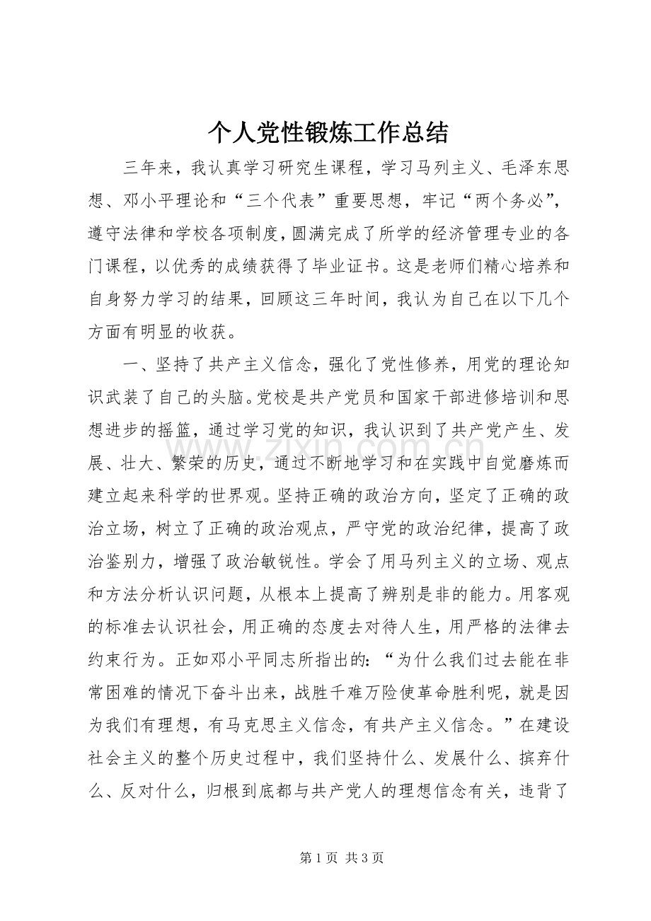 个人党性锻炼工作总结 .docx_第1页