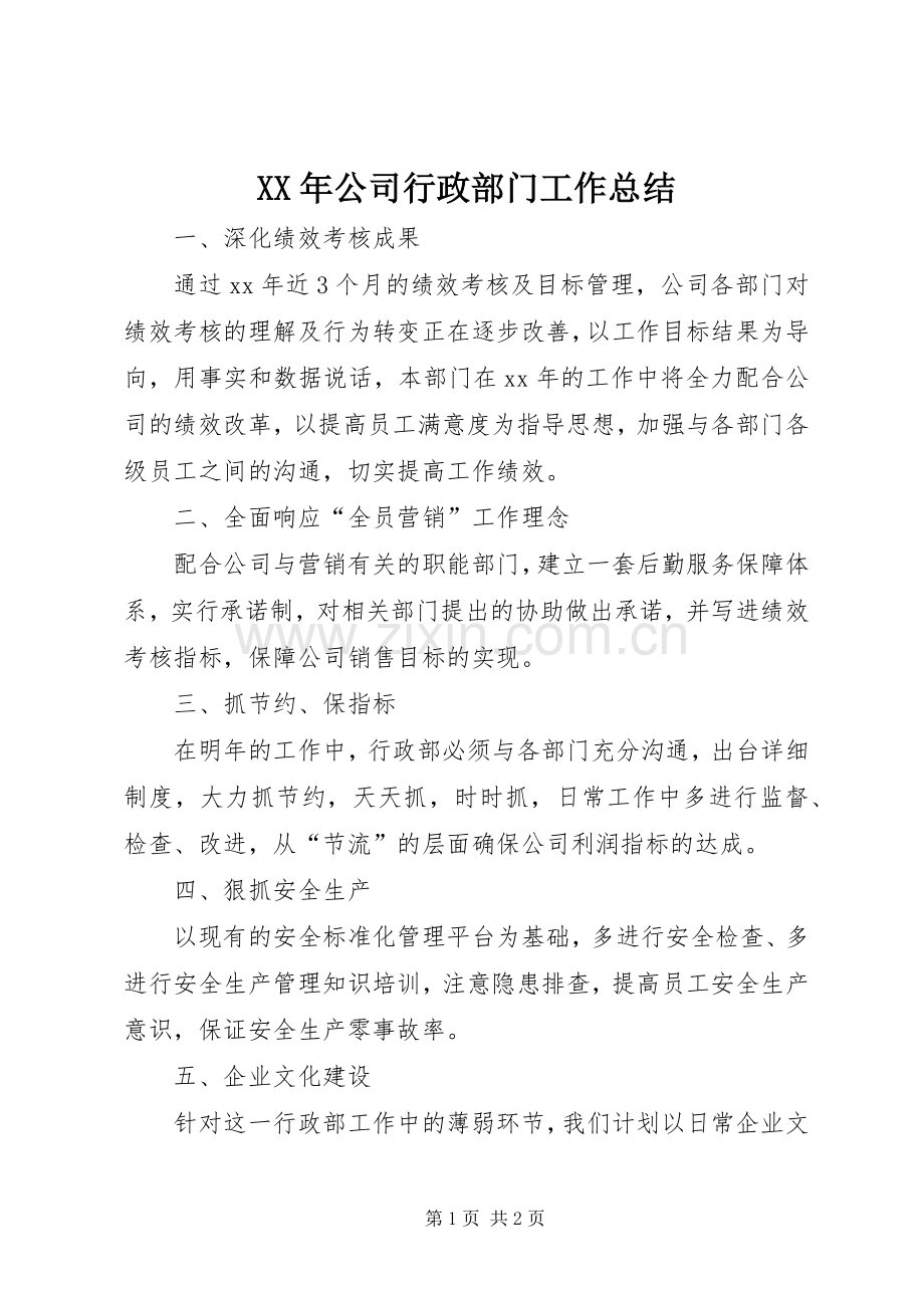 XX年公司行政部门工作总结 .docx_第1页