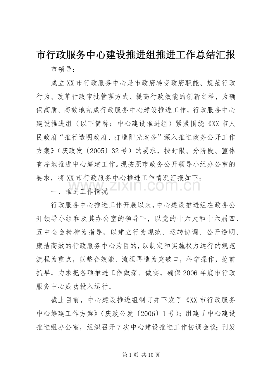 市行政服务中心建设推进组推进工作总结汇报 .docx_第1页