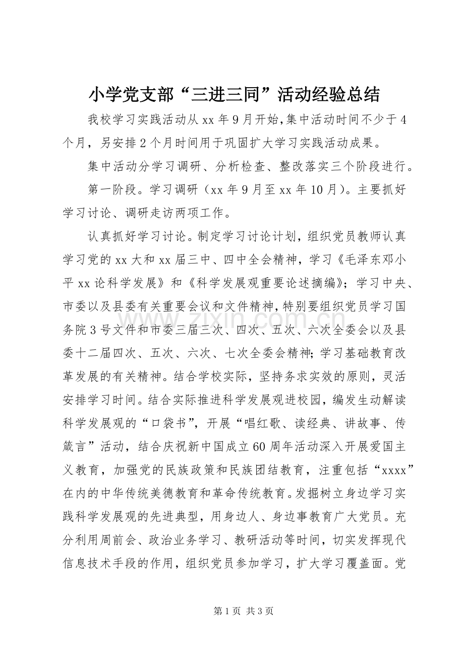 小学党支部“三进三同”活动经验总结 .docx_第1页