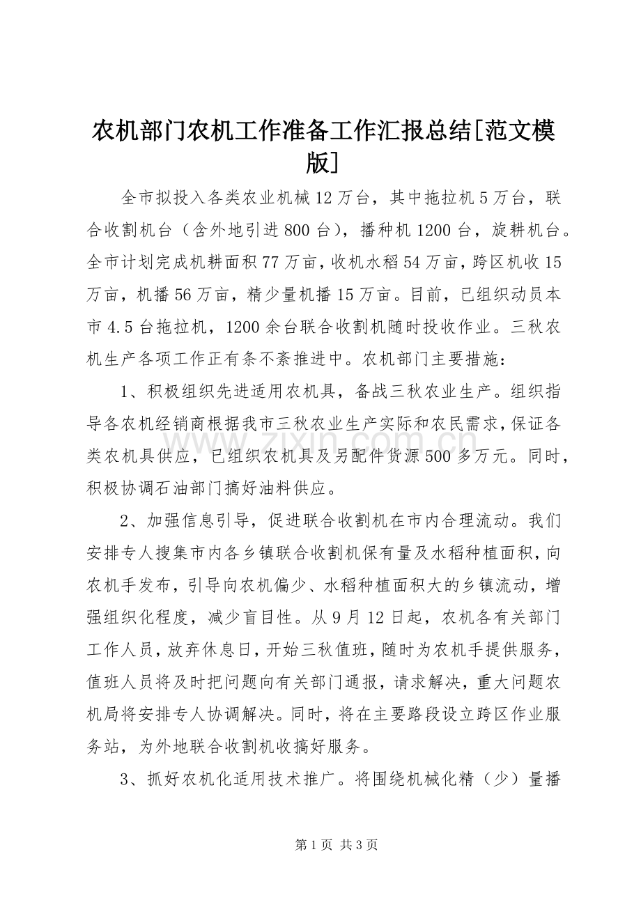 农机部门农机工作准备工作汇报总结[范文模版] .docx_第1页