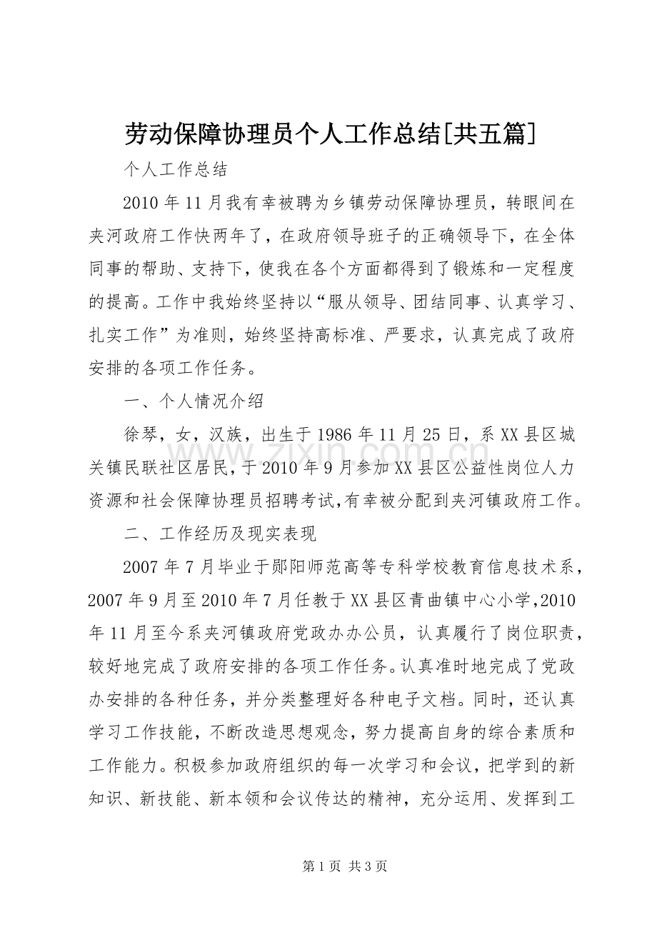 劳动保障协理员个人工作总结[共五篇] .docx_第1页