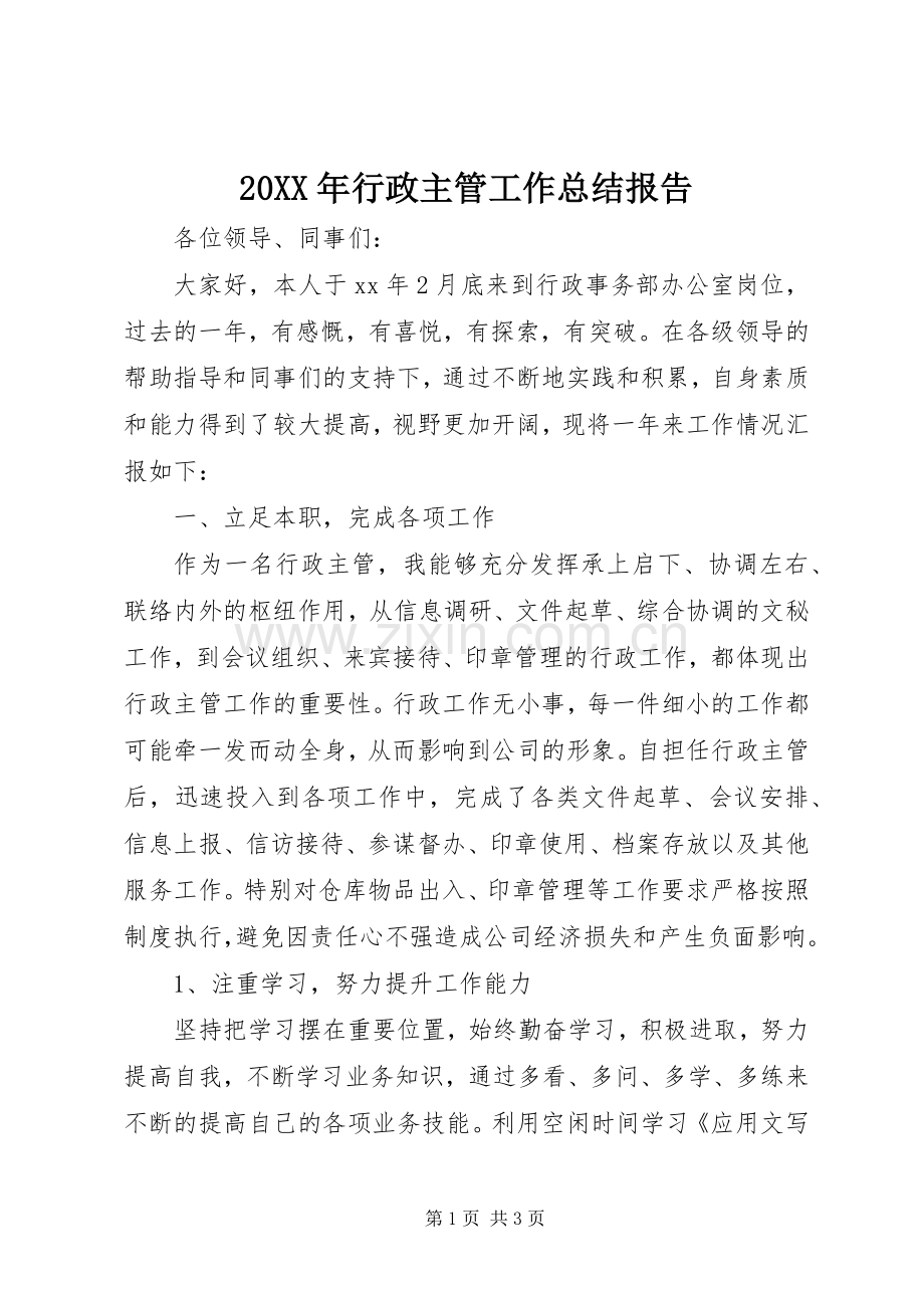 20XX年行政主管工作总结报告.docx_第1页