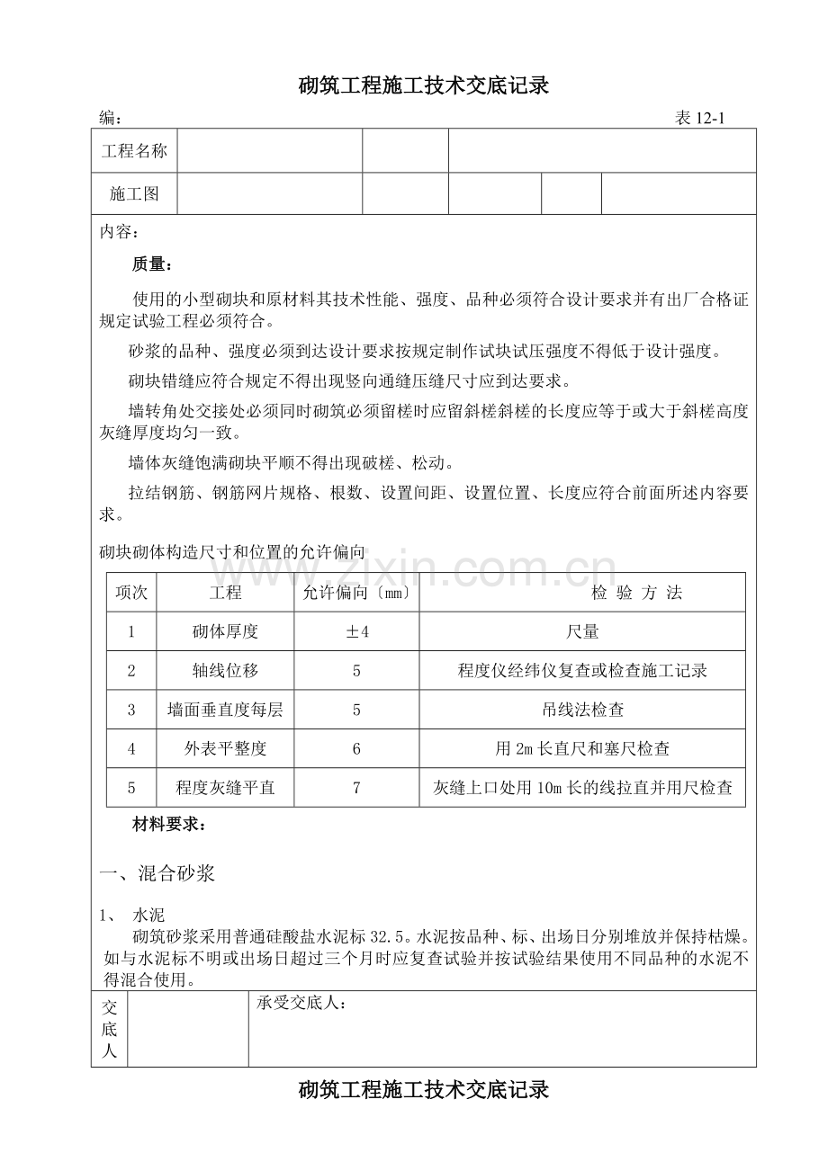 砌筑工程施工技术交底3.doc_第1页