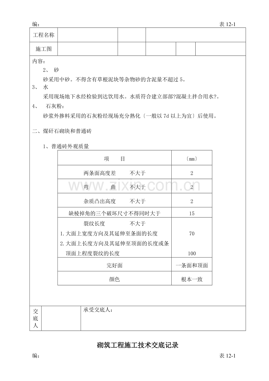 砌筑工程施工技术交底3.doc_第2页