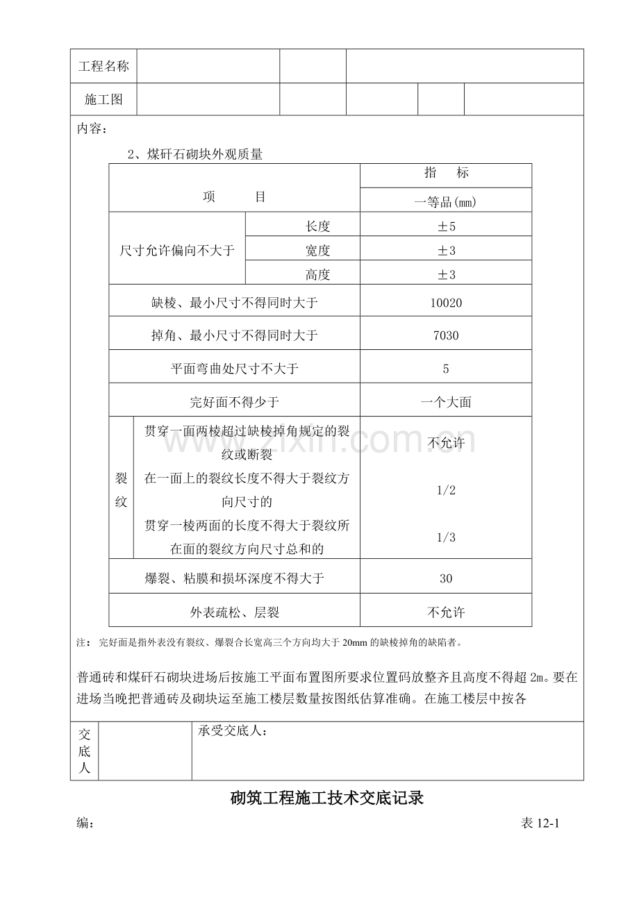 砌筑工程施工技术交底3.doc_第3页