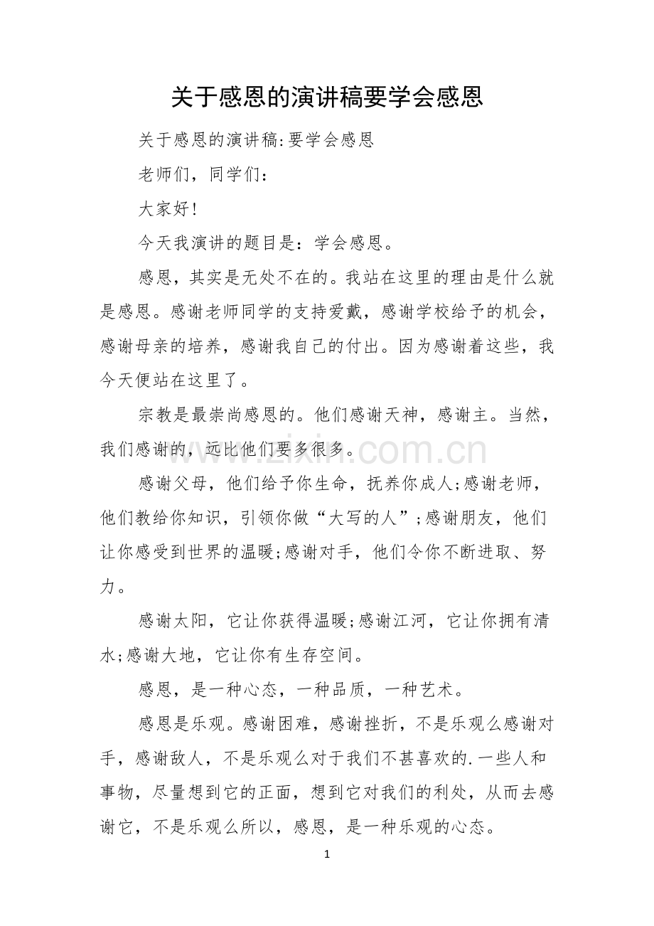 关于感恩的演讲稿要学会感恩.docx_第1页