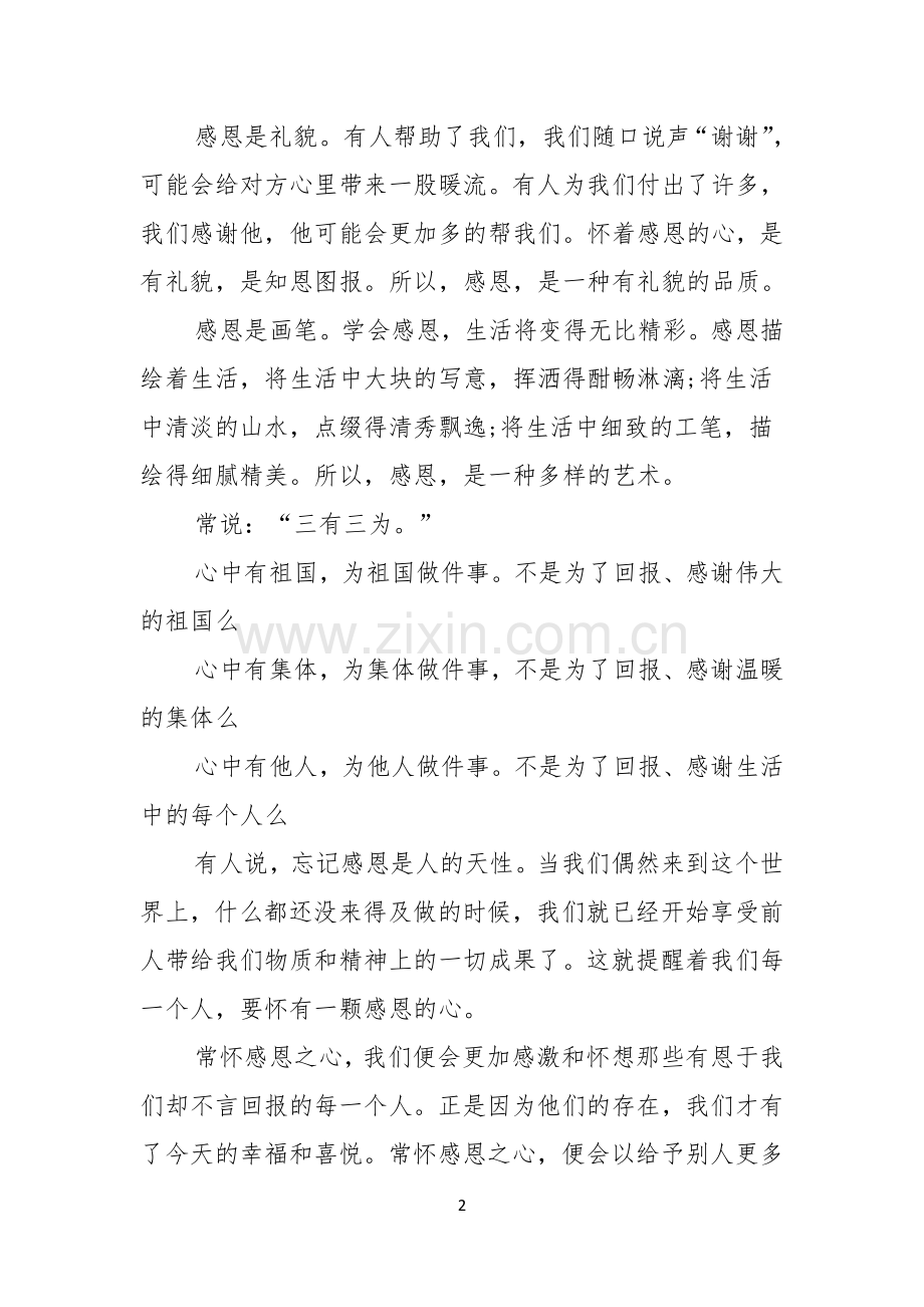 关于感恩的演讲稿要学会感恩.docx_第2页