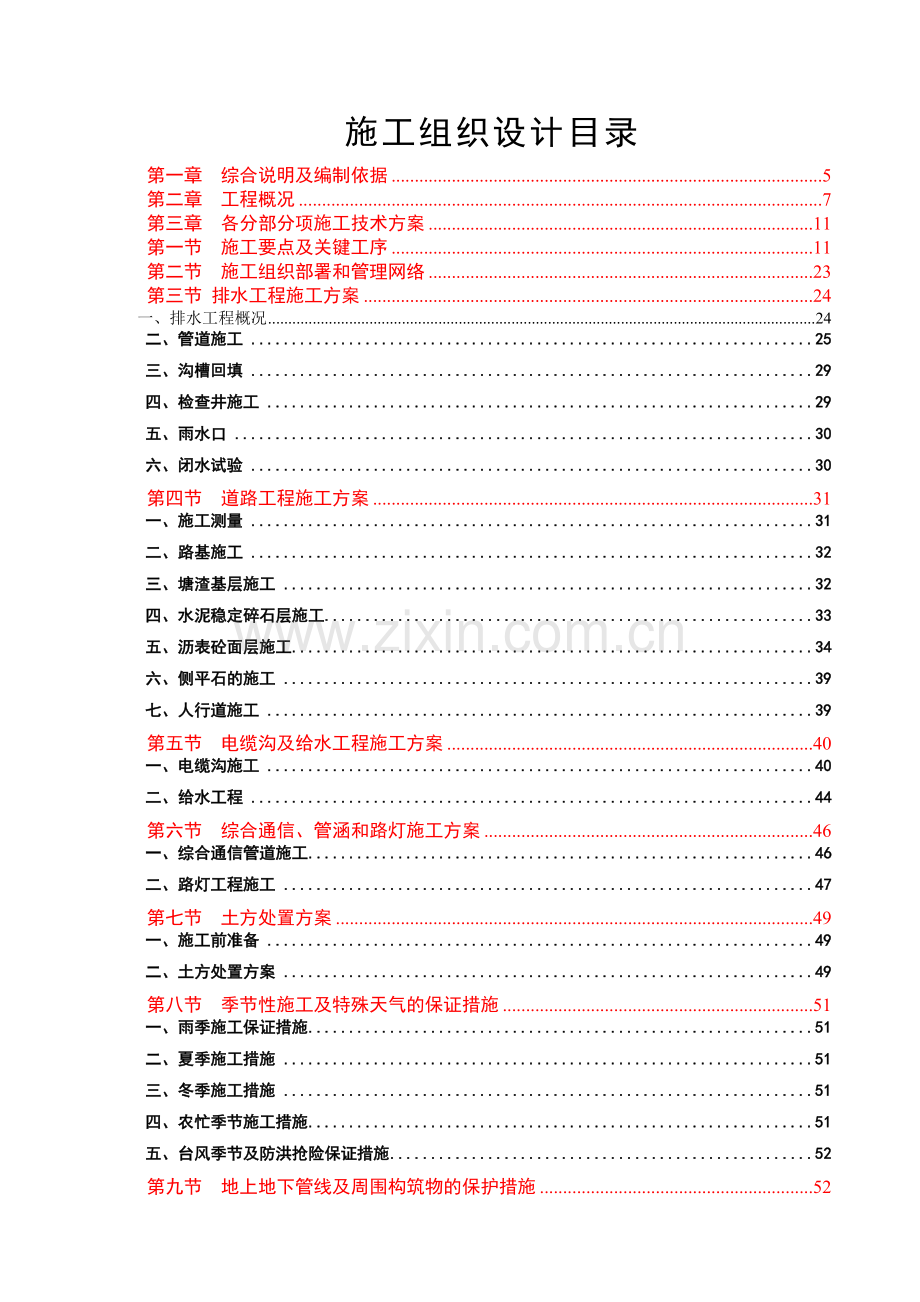 工业园区北区道路一期工程施工组织设计概述.docx_第1页