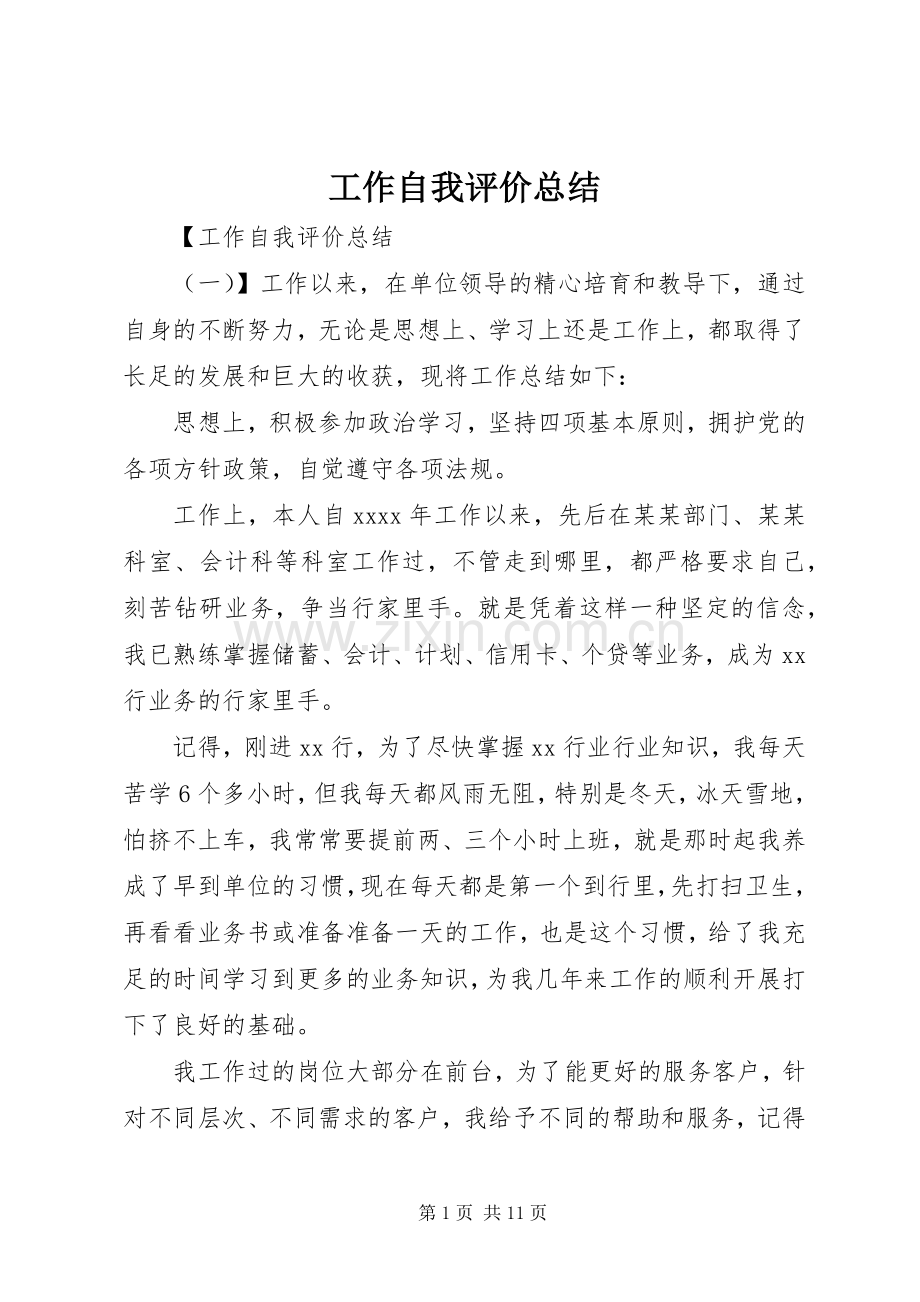 工作自我评价总结 .docx_第1页