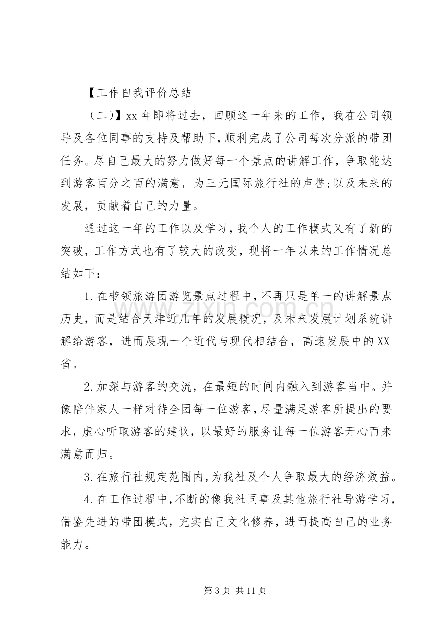 工作自我评价总结 .docx_第3页