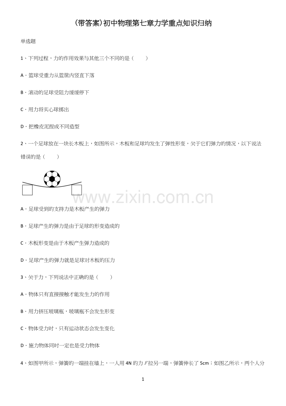 (带答案)初中物理第七章力学重点知识归纳.docx_第1页