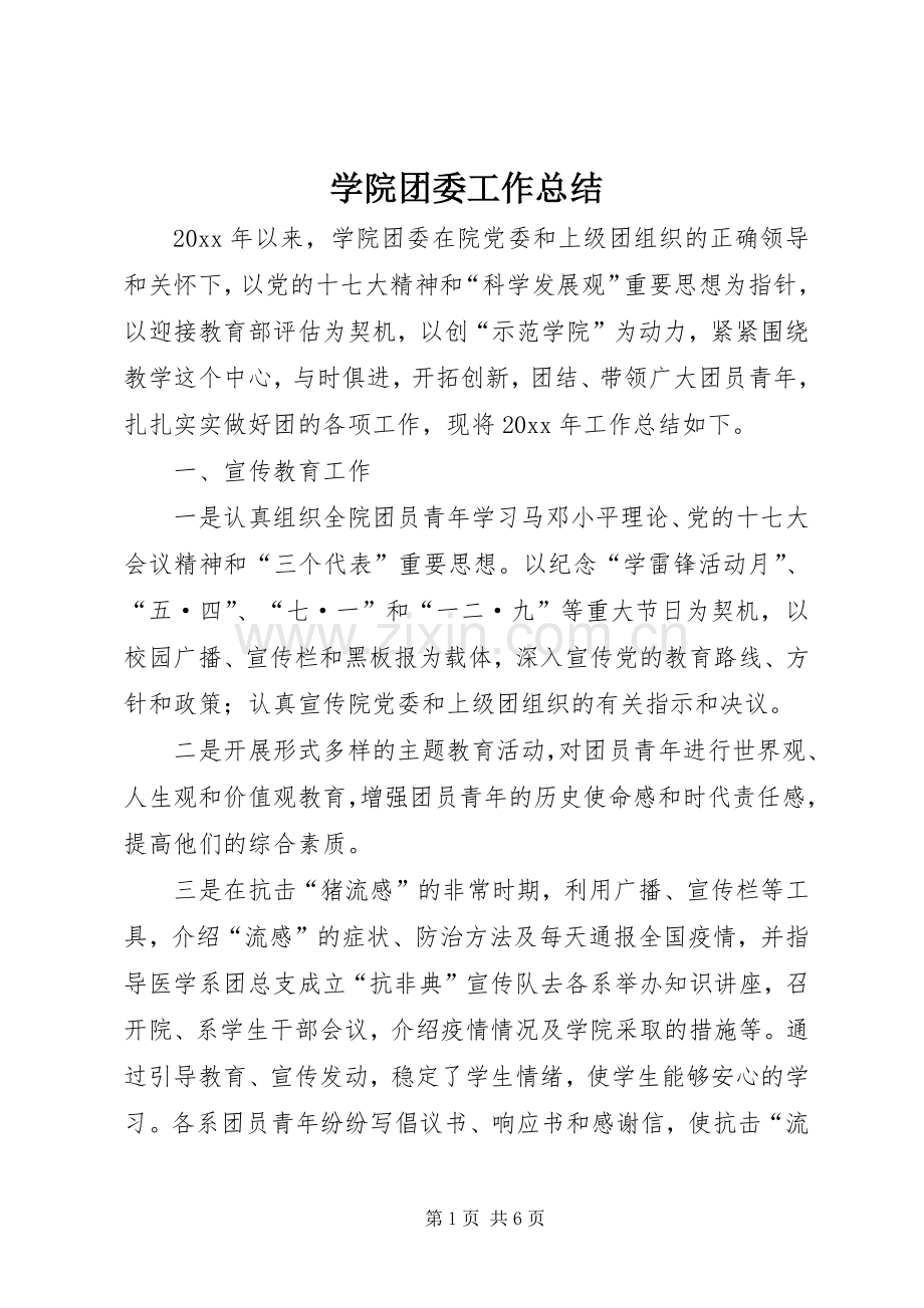 学院团委工作总结 .docx_第1页