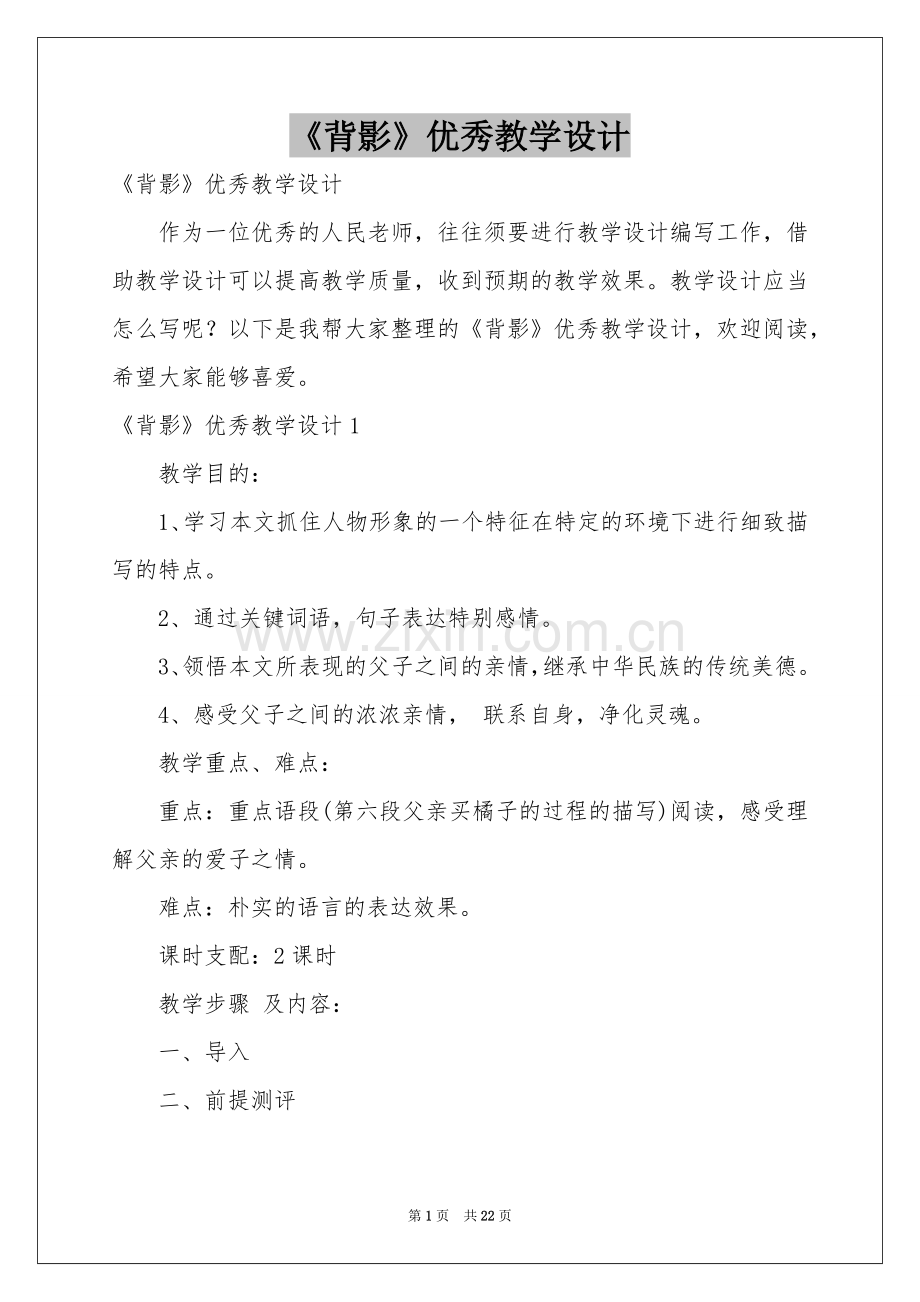 《背影》优秀教学设计.docx_第1页