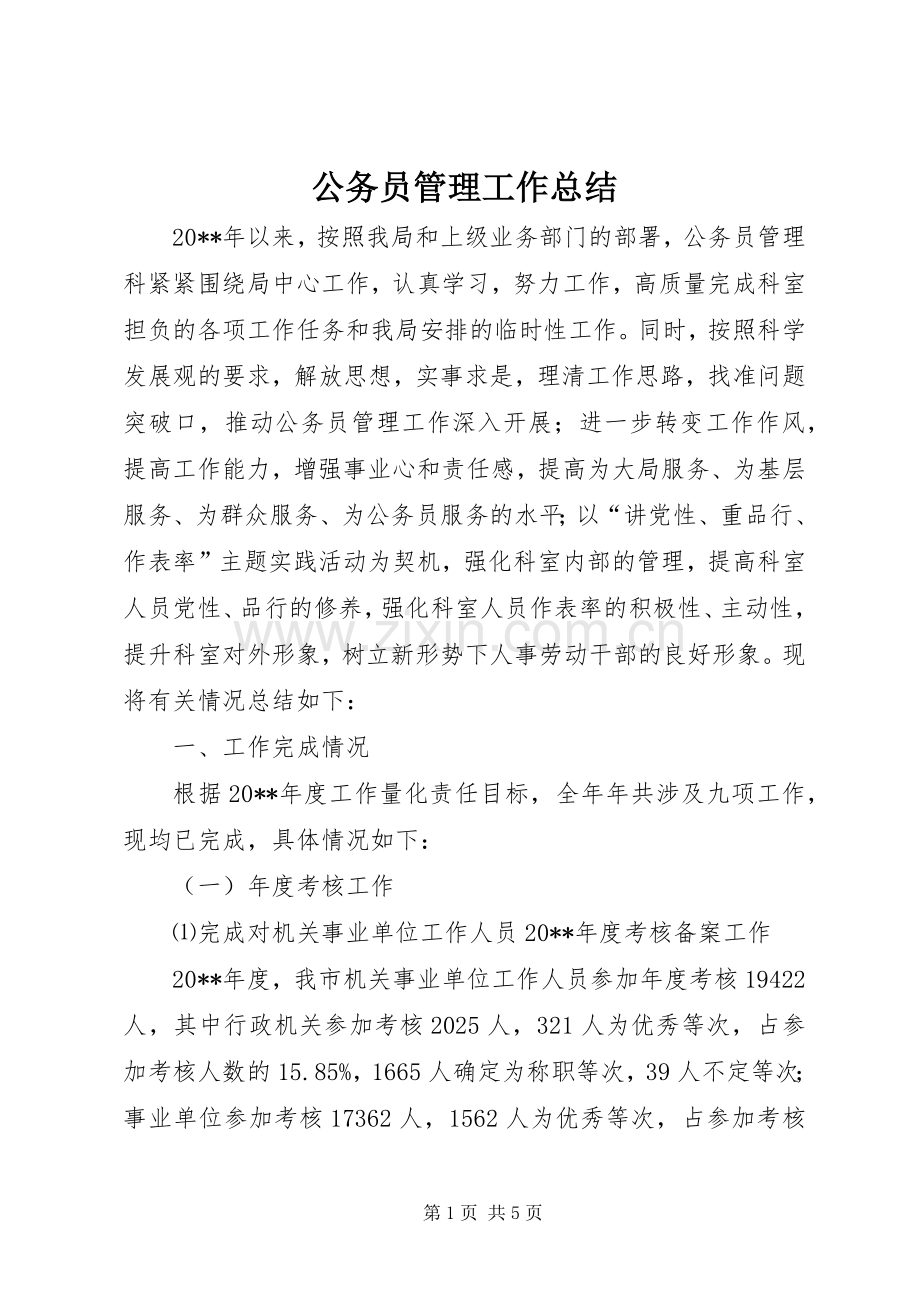 公务员管理工作总结 .docx_第1页