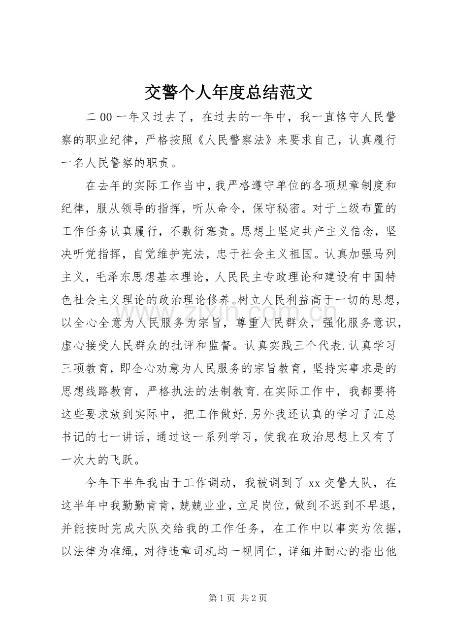 交警个人年度总结范文 .docx_第1页