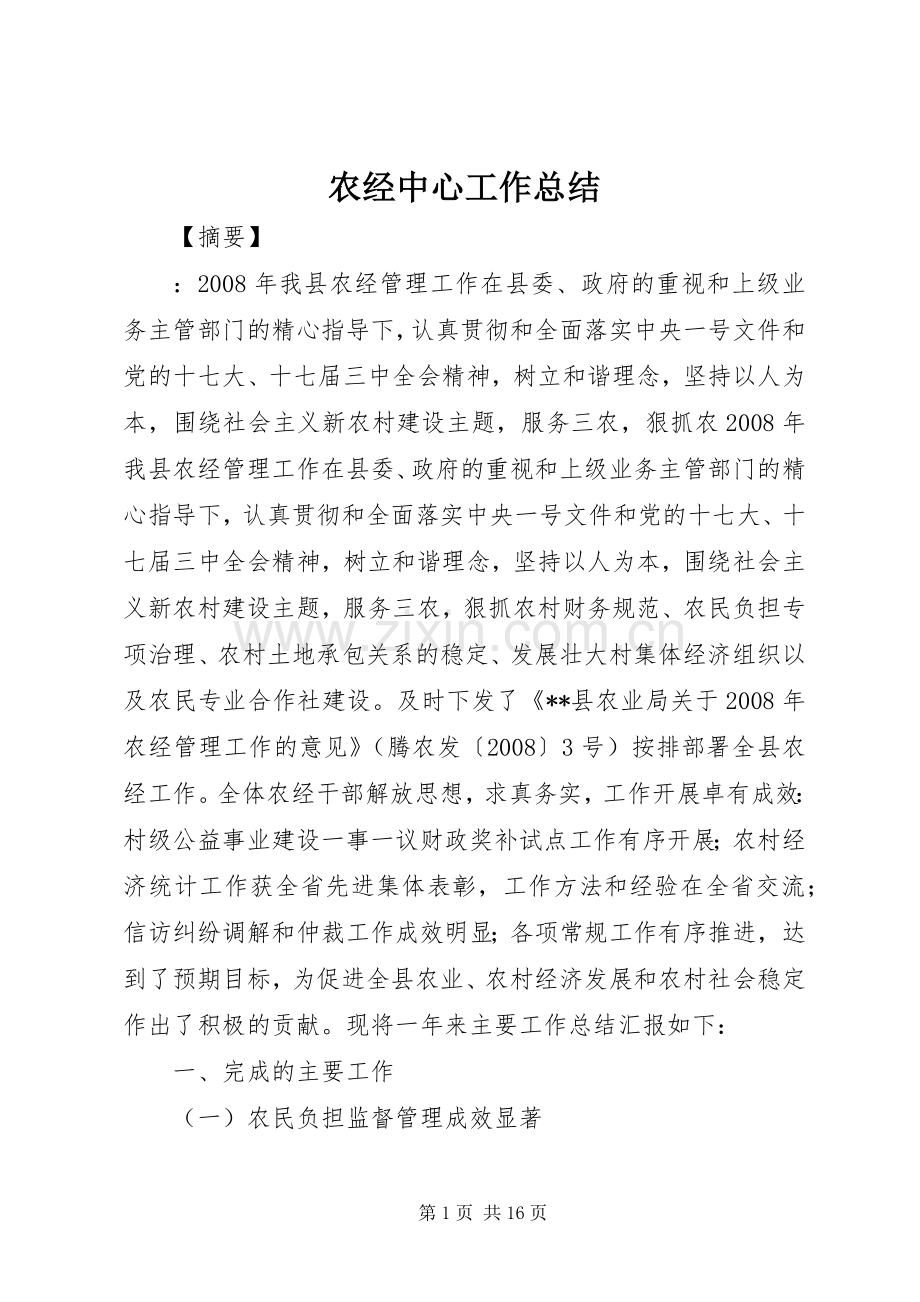 农经中心工作总结 .docx_第1页